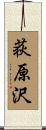 荻原沢 Scroll