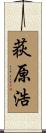 荻原浩 Scroll