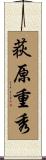 荻原重秀 Scroll