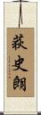 荻史朗 Scroll