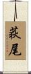 荻尾 Scroll