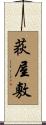 荻屋敷 Scroll