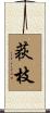 荻枝 Scroll