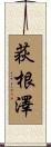 荻根澤 Scroll