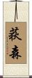 荻森 Scroll