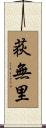 荻無里 Scroll