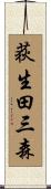 荻生田三森 Scroll