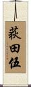 荻田伍 Scroll