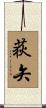 荻矢 Scroll
