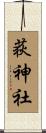 荻神社 Scroll