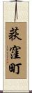 荻窪町 Scroll