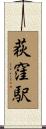 荻窪駅 Scroll
