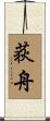 荻舟 Scroll