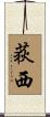 荻西 Scroll