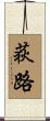 荻路 Scroll