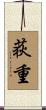 荻重 Scroll