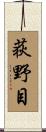 荻野目 Scroll