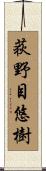 荻野目悠樹 Scroll