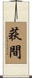 荻間 Scroll