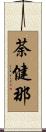 荼健那 Scroll