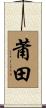 莆田 Scroll
