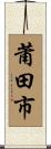莆田市 Scroll