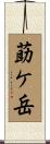 莇ケ岳 Scroll