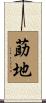 莇地 Scroll