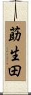 莇生田 Scroll