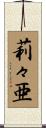 莉々亜 Scroll