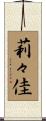 莉々佳 Scroll