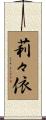 莉々依 Scroll