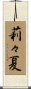 莉々夏 Scroll