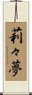 莉々夢 Scroll