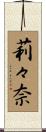 莉々奈 Scroll