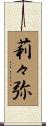 莉々弥 Scroll