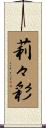 莉々彩 Scroll