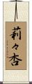 莉々杏 Scroll