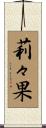 莉々果 Scroll