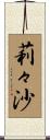 莉々沙 Scroll