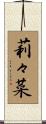 莉々菜 Scroll