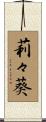 莉々葵 Scroll