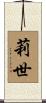莉世 Scroll