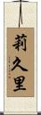 莉久里 Scroll