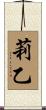 莉乙 Scroll
