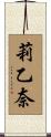 莉乙奈 Scroll