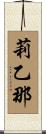 莉乙那 Scroll