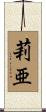莉亜 Scroll