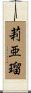 莉亜瑠 Scroll