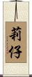 莉仔 Scroll
